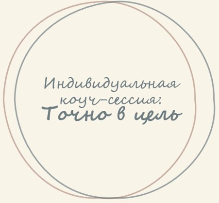 Индивидуальная коуч-сессия